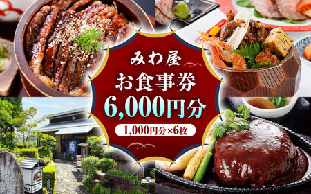 みわ屋 お食事券 チケット 6,000円分 [AZCN004] お食事券