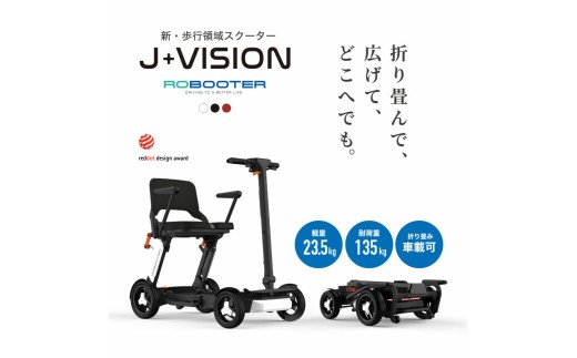 シニアカー 電動車椅子 ROBOOTER J+VISION BLACK【Acalie】 折りたたみ 軽量 電動カート [MGS009-1]