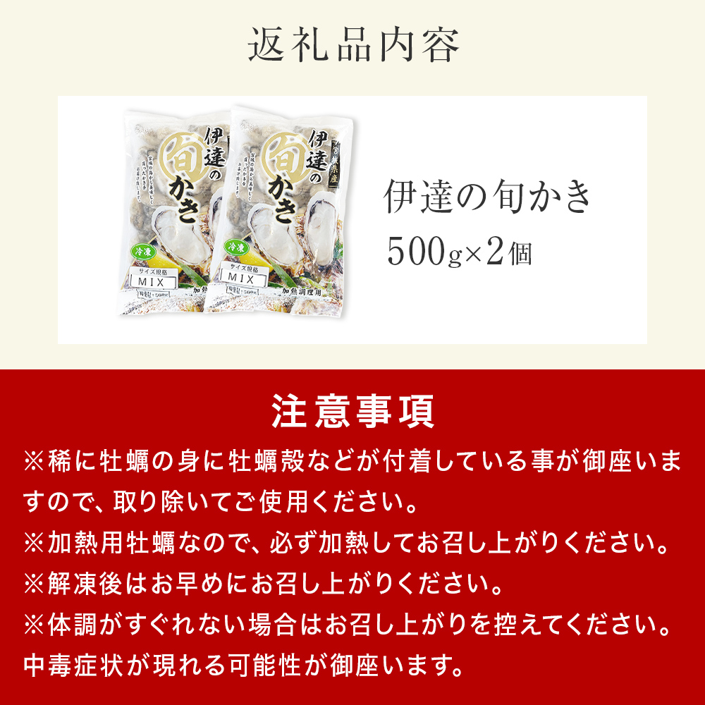 伊達の旬かき 1kg ( 500g × 2個 ) 加熱用 牡蠣 かき カキ むき身 貝 海鮮 魚介 魚介類 宮城県産 新鮮 バラ冷凍 宮城県 石巻市
