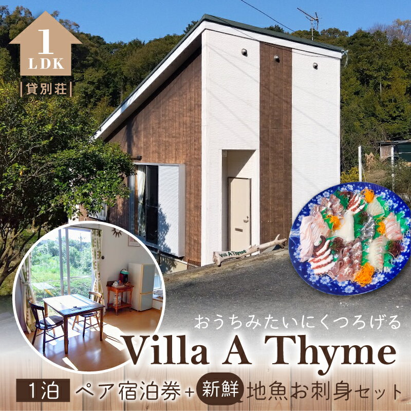 【ふるさと納税】宿泊券 1泊 ペア 貸別荘 Villa A Thyme 1泊ペア宿泊券 新鮮地魚 お刺身 セット 森の中の小さな貸別荘 戸建 1LDK 1棟貸し コンドミニアム 1泊2日 2名様 要予約 別荘 プライベート空間 Wi-Fi利用可 チケット 九州 熊本県 天草市 送料無料