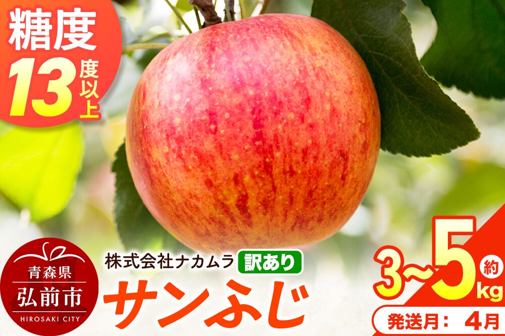 
                  りんご【27年4月クール便発送】サンふじ【訳あり】選べる約 3kg／5kg【CA貯蔵】糖度13度以上 先行受付 青森県産 林檎 リンゴ 果物 くだもの フルーツ 青森県 弘前市 不揃い 規格外 [先行予約 クール便 産地直送 家庭用 アップル おいしい ふじ 果実 美味 甘い]
                