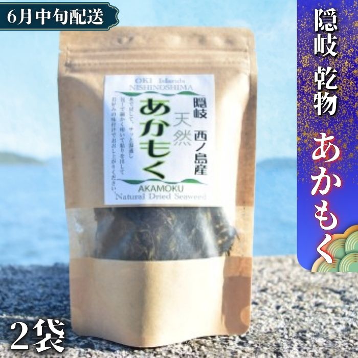 【ふるさと納税】西ノ島が誇る海の恵み！天然あかもくで食卓に彩りを　天然 西ノ島 乾燥 あかもく ノア隠岐 安藤本店　あかもく ぎばさ ギバサ ボイル済み 湯通し 刻み 海藻 食物繊維　スーパーフード