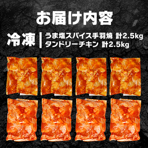【お肉専門店からお届け】 スパイシーチキン 2種セット 5kg(4袋×2)  