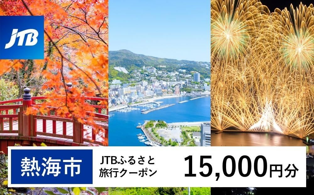 
            【熱海市】JTBふるさと旅行クーポン（15,000円分） 有効期間3年（Eメール発行）温泉 熱海 伊豆 静岡 温泉旅行 宿泊券 宿泊 旅行券 温泉 観光 旅行 ホテル 旅館 クーポン JTB トラベルクーポン トラベル 宿泊 旅行券 温泉 観光 旅行 ホテル 旅館 クーポン JTB トラベルクーポン トラベル ふるさと納税旅行
          