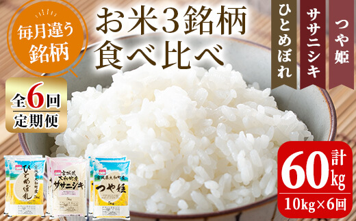 【令和8年産】＜6か月定期便＞特別栽培米 食べ比べ (ひとめぼれ ササニシキ つや姫) 合計60kg (10kg×6回) お米 おこめ 米 コメ 白米 ご飯 ごはん おにぎり お弁当 頒布会【農事組合法人若木の里】ta260