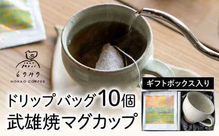 コーヒー 自家焙煎ドリップバッグ 10個・武雄焼マグカップ ギフトセット/とのみのHOKAO COFFEE[UDV005] コーヒー ドリップコーヒー 自家焙煎コーヒー コーヒーギフト