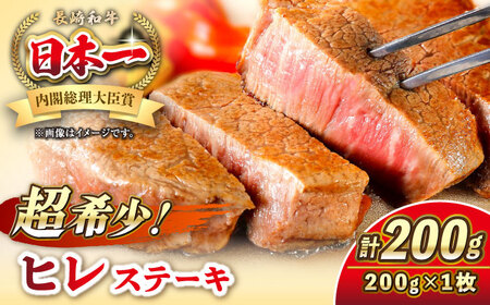 長崎和牛 ヒレ ステーキ 200g×1 《壱岐市》【KRAZY MEAT】 A5 A4 冷凍 和牛 肉 牛肉 BBQ[JER098]