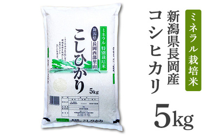 B7-NT051C新潟県長岡産コシヒカリ5kg（ミネラル特別栽培米）