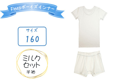 No.536-06 Fleepボーイズインナー　ミルクセット（半袖）1セット【サイズ：160】