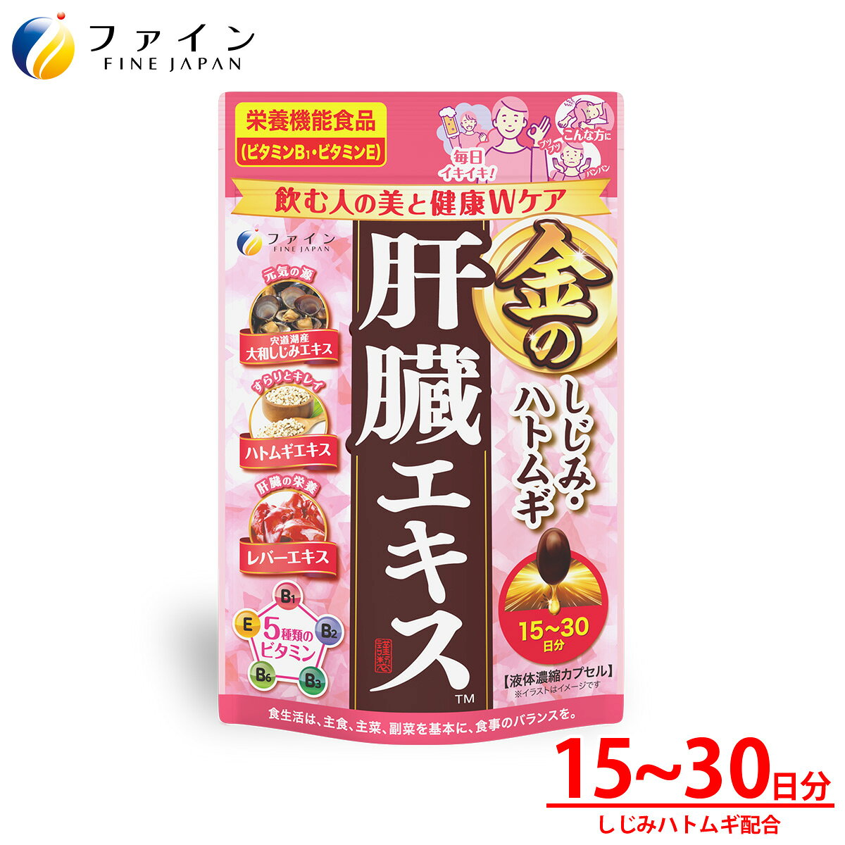 【ふるさと納税】金のしじみハトムギ肝臓エキス15～30日分（60粒）| 兵庫県 上郡町 しじみ 肝臓エキス