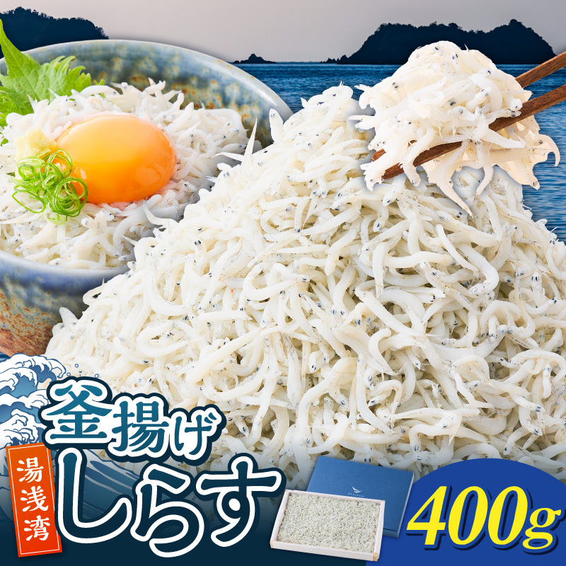 釜揚げしらす 約400ｇ木箱入り_E6111