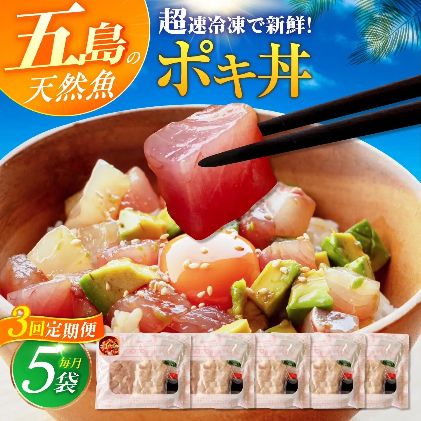 【3回定期便】【超速冷凍】旬魚のゴトポキ5袋 五島市/金沢鮮魚[PEP026]セット