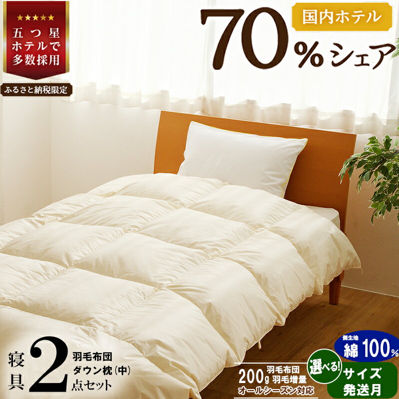 【ふるさと納税】【国内ホテル・旅館70%シェア】寝具2点セット 国内生産 羽毛布団 掛け布団 ふとん まくら | 【楽天限定】選べる 発送時期 シングル セミダブル ダブル クイーン キング 日本製 洗える 寝具 ベッド 布団 生地 綿100％ クリーニング 枕 受注生産 一流ホテル