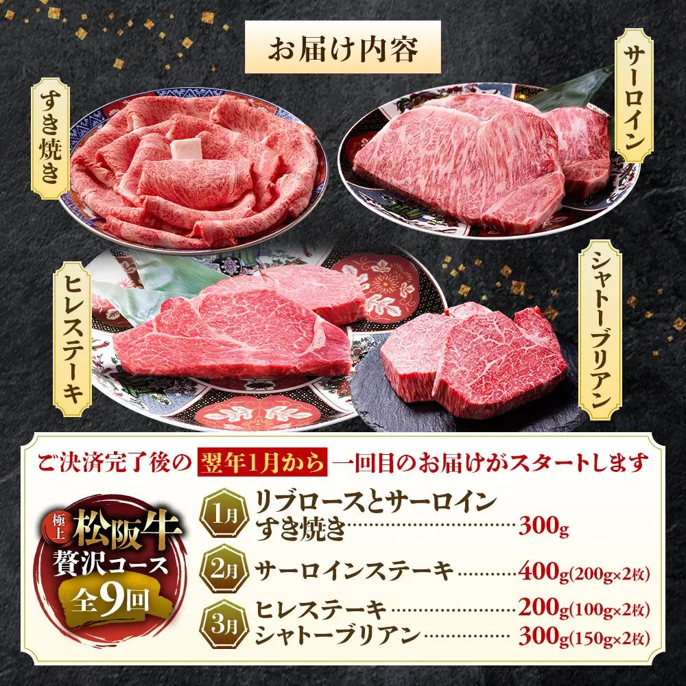 1月開始 松阪牛 定期便 9回 松坂牛 
