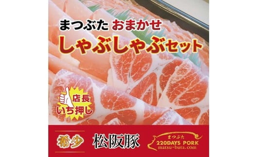 【ふるさと納税】松阪豚 おまかせ しゃぶしゃぶ セット 約800g ランプ カイノミ ショルダー 食べ比べ 詰合せ 松阪豚専門店 まつぶた ブランド 肉 豚肉 ポーク ぶた肉 三重県 松阪市