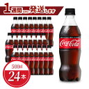 【ふるさと納税】ペットボトル コカ・コーラ ゼロ 500ml 24本 セット 1ケース 箱 飲料 ドリンク 炭酸 ゼロシュガー カロリーゼロ 合成香料ゼロ 保存料不使用 水分補給 常備 保存 買い置き PET リサイクル 人気 国産 送料無料