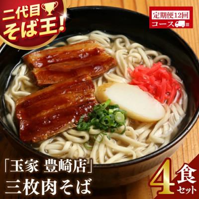 ふるさと納税 豊見城市 【毎月定期便】「玉家 豊崎店」の三枚肉そば4食セット全12回