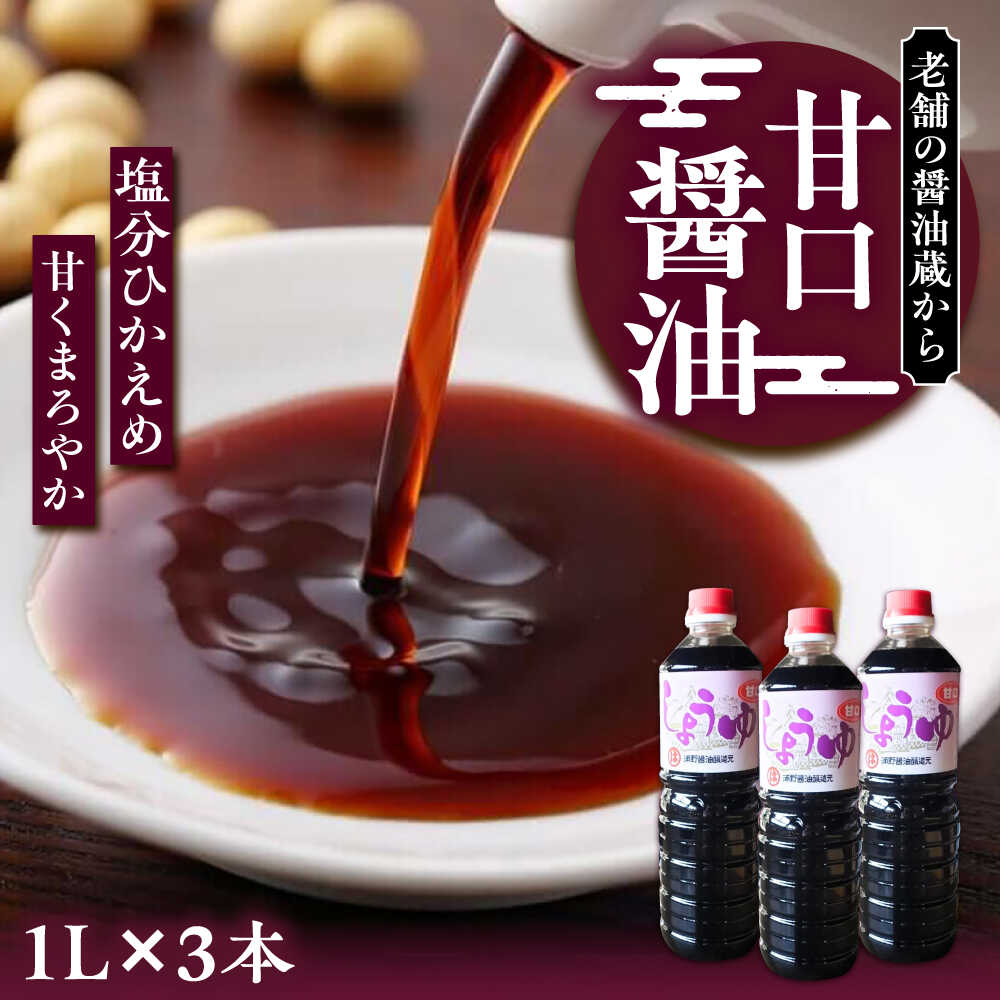 【ふるさと納税】甘口醤油 1L×3本《豊前市》【浦野醤油醸造元】[VAV021] 調味料 醤油 しょうゆ 調味料 九州 国産 8000円 1万円以下