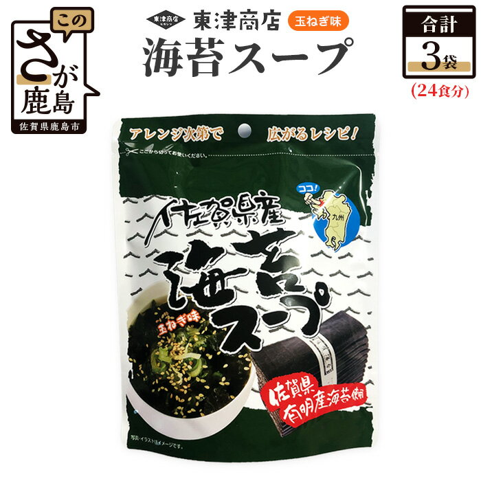 【ふるさと納税】佐賀県産 海苔スープ3個セット 有明海産 海苔 のり 個包装 お手軽 レシピ 即席 粉末 スープ お湯を注ぐだけ 佐賀県 鹿島市 送料無料 A-162