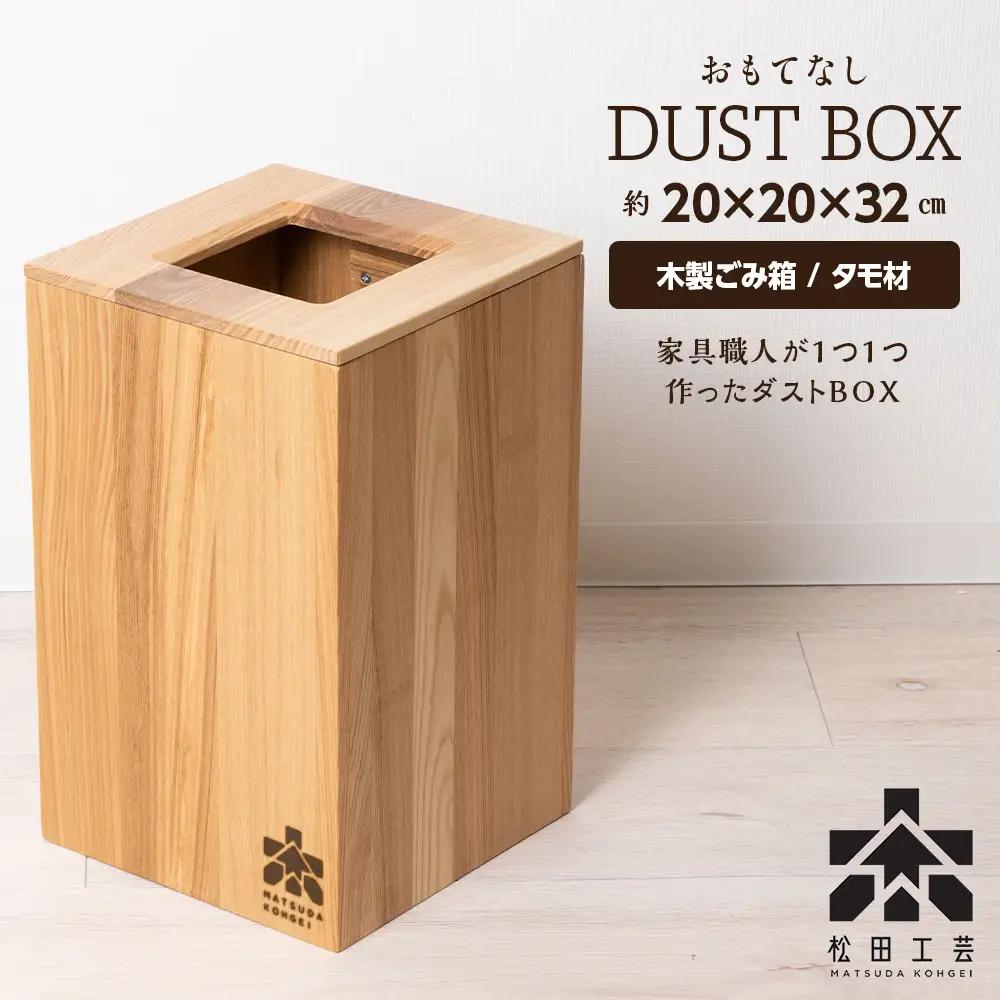 おもてなしダストBOX・タモ材 (ロゴあり) ＜松田工芸＞