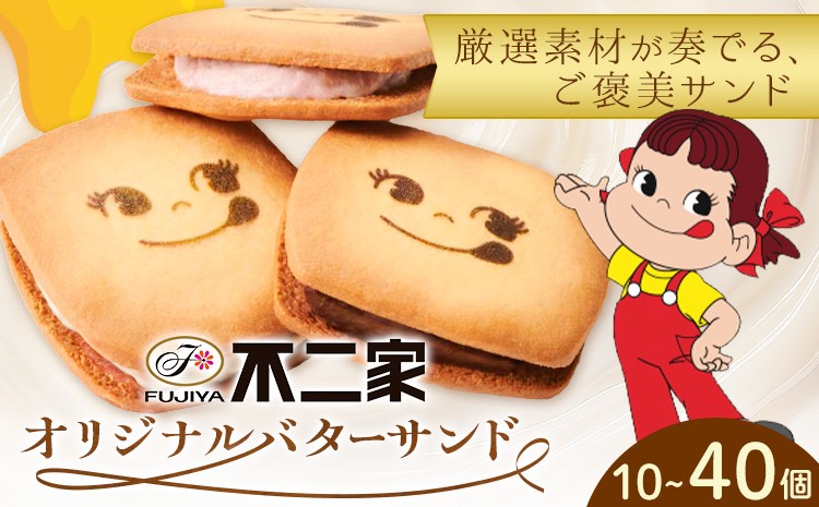 
                  お菓子 焼き菓子 不二家 オリジナル バターサンド クッキー バニラ あまおう 苺 チョコ 選べる 10個 20個 40個 (株)不二家《30日以内に出荷予定(土日祝除く)》栃木県 野木町 fujiya ふじや ペコちゃん 菓子 おやつ おかし 個包装 贈り物 ギフト
                