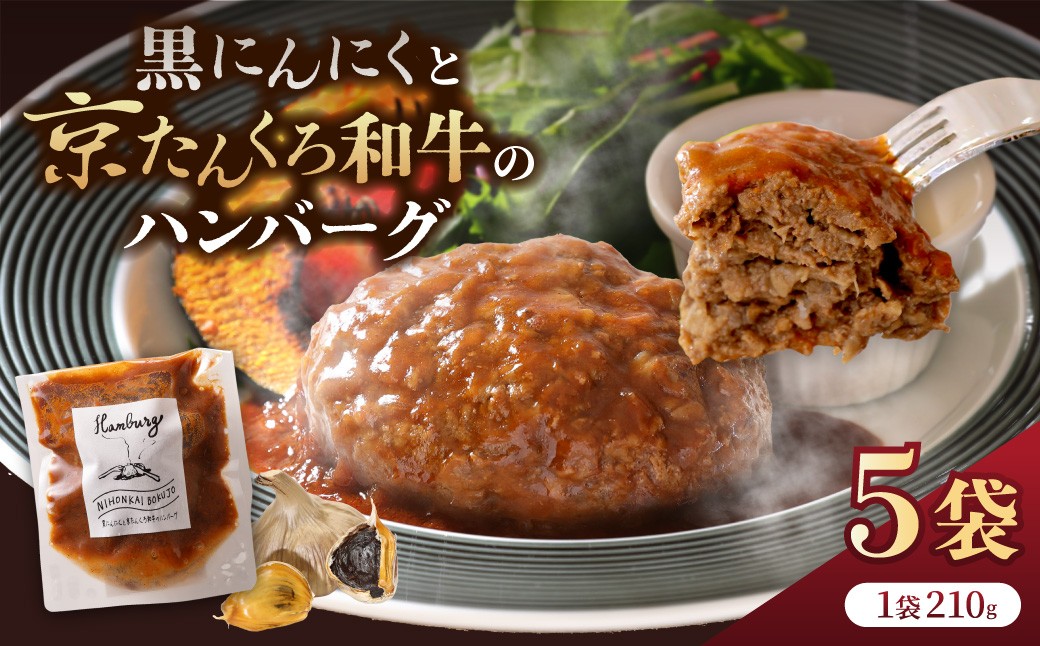 
                  【ハンバーグ】黒にんにくと京たんくろ和牛のハンバーグ 5袋（1袋 210ｇ） デミグラスソース付 デミグラス ハンバーグ／和牛 ハンバーグ／ブランド牛 ハンバーグ／ハンバーグセット　NH00004
                