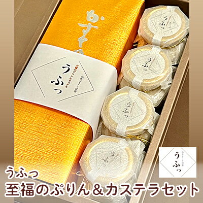 【ふるさと納税】「うふっ」至福のぷりん＆カステラセット お菓子 スイーツ おやつ デザート 洋菓子 生菓子 こだわり素材 日本一こだわり卵 きび砂糖 和菓子 和スイーツ