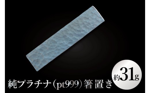 【受注生産】純プラチナ（pt999）箸置き【 純プラチナ 箸置き 金 プラチナ platinum 日本 工芸品 観賞用 贈答品  茨城県 水戸市】（NR-6）