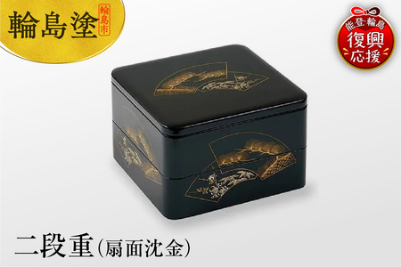 輪島塗　二段重（扇面沈金） wa007-005