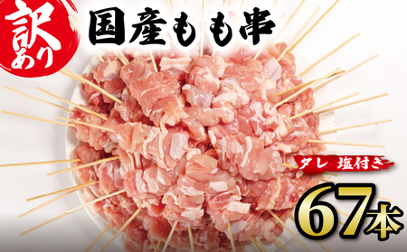 訳あり やきとり もも串 67本 国産 やきとりやきとりやきとりやきとりやきとり