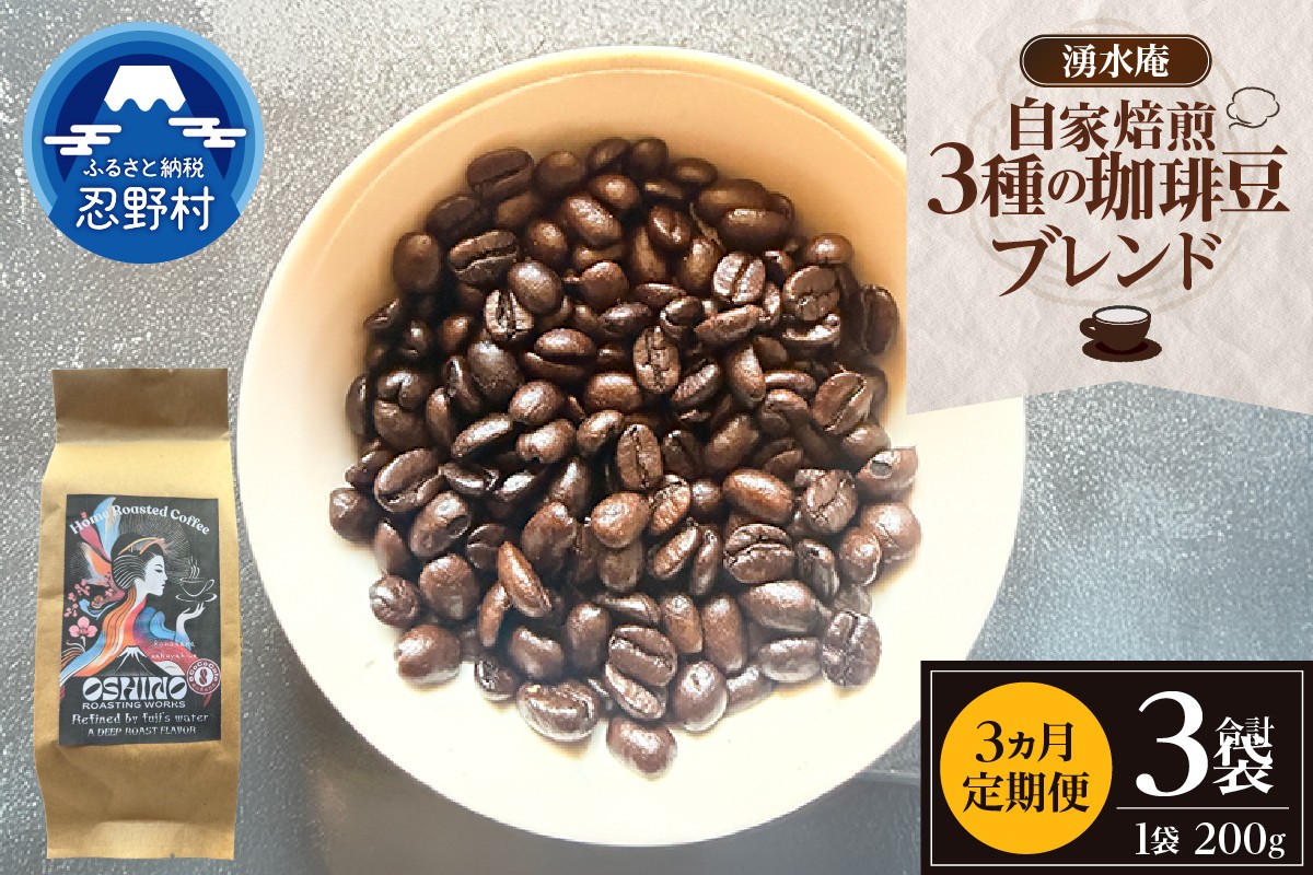 
                  【3ヶ月定期便】湧水庵　自家焙煎珈琲豆（200g×１袋）
                