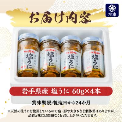 ふるさと納税 宮古市 塩うに　岩手県産　60g×4本 |  | 03