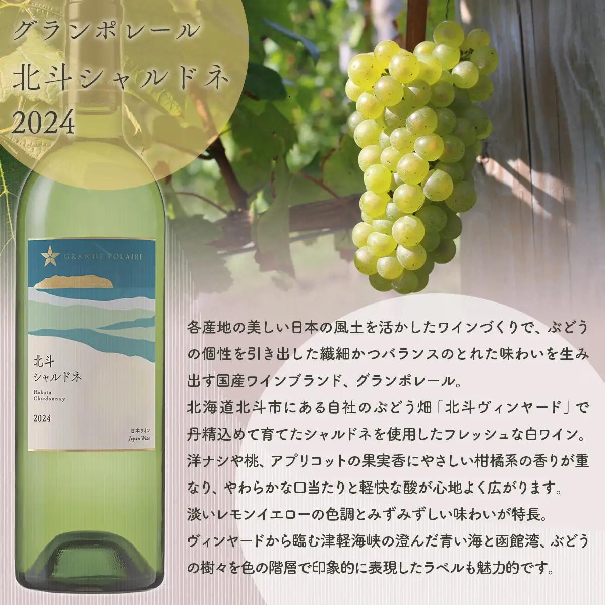 グランポレール　北斗シャルドネ2024 HOKJ011