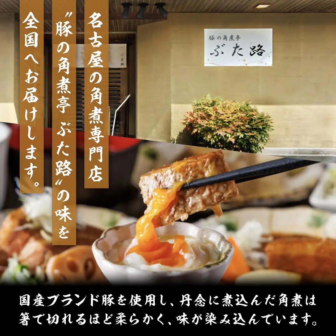 豚の角煮亭 ぶた路 角煮12個セット