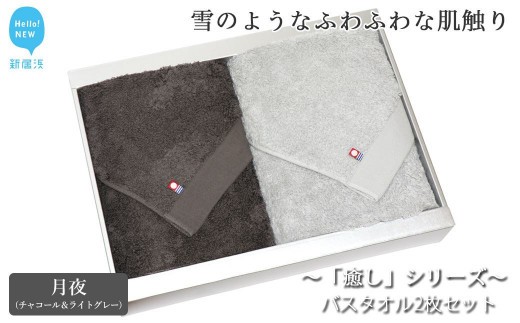 
                  【今治タオル】 バスタオル2枚セット 「癒し」シリーズ（月夜：チャコール＆ライトグレー） 【Hello!NEW タオル】
                