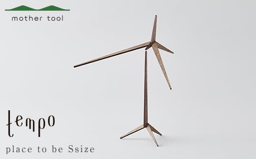 モビール place to be Sサイズ ウォールナット F7Z-1741