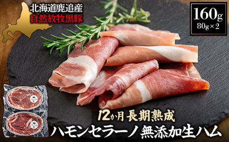 鹿追産 自然放牧黒豚 12か月長期熟成ハモンセラーノ・無添加生ハム（80g×2） SKN011