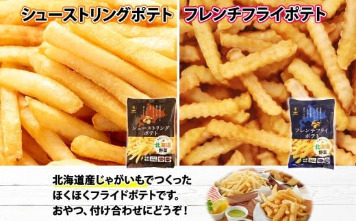 「細切り」と「波型」タイプ、両方の美味しさを一度に味わえる！夢のポテトセット。