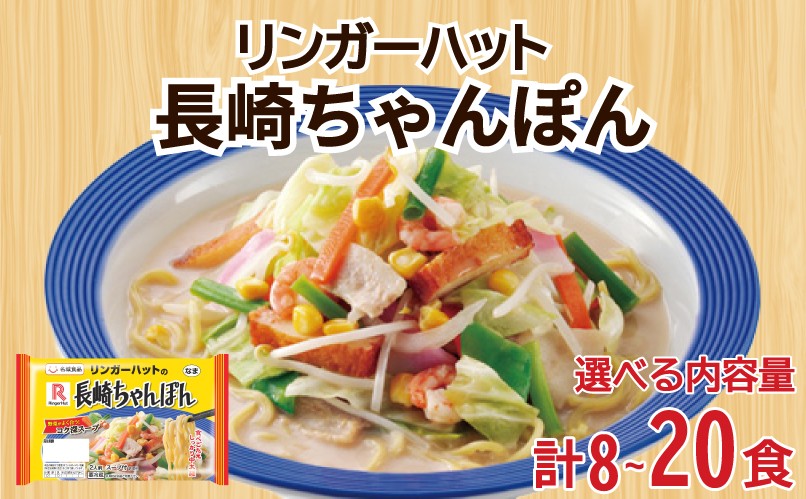 
            リンガーハット 長崎 ちゃんぽん 選べる 8食 ～ 20食 詰め合わせ ( 麺 生麺 人気 おすすめ スープ 大容量 冷蔵 麺類 豚骨 とんこつ 魚介 野菜 小麦 ギフト プレゼント 自宅用 ごはん 夜ご飯 ) 下関 山口
          
