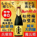 【ふるさと納税】神戸市 地酒 松竹梅 白壁蔵 純米大吟醸 640ml 化粧箱入り 日本酒 人気 ギフト 兵庫県