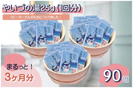 a30-255　「やいづの湯」まるっと3ヶ月分！【90回分】
