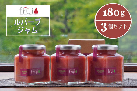 この上なく新鮮な「ルバーブジャム」 180g×3個セット｜信濃町特産のルバーブをふんだんに使った自然派ジャム☆カフェこあらいの手作りジャム【長野県信濃町 ふるさと納税／Frui（フリュイ）】