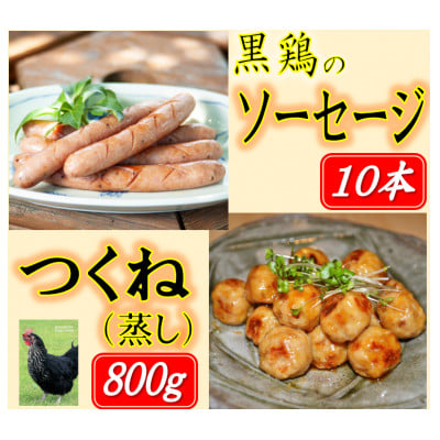 
黒鶏のソーセージ10本、つくね(蒸し)400g×2セット【1503073】
