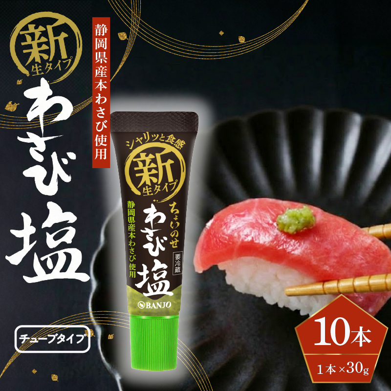 わさび塩 30g × 10本 山葵 ワサビ 静岡県産 本わさび 薬味 調味料 おつまみ 贈り物 ギフト 特産品 名産品 グルメ 三島市 静岡県