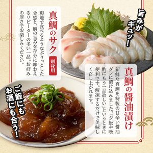 S106-045_選べる真鯛の晩酌セット（真鯛の炙り・刺身用サク・醤油漬け）