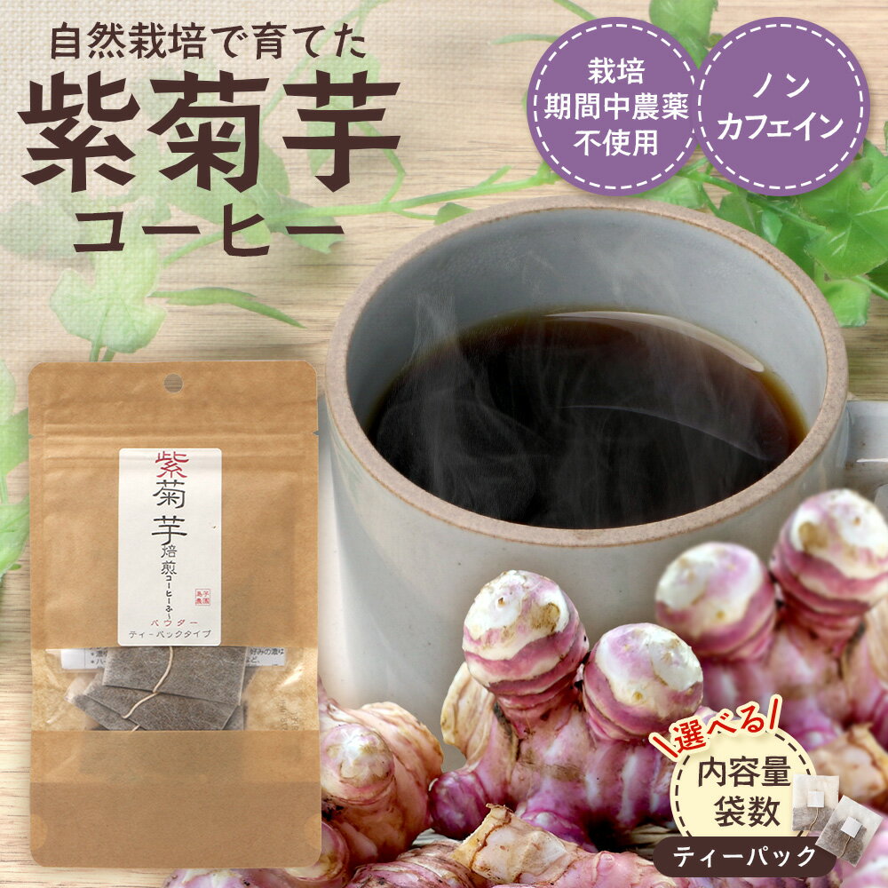 【ふるさと納税】選べる内容量！紫菊芋コーヒー ふ～ ｜ コーヒー 菊芋 紫菊芋 ティーパック ノンカフェイン 野菜茶 きくいも お茶 焙煎 ギフト グルメ お取り寄せ 鹿児島県 南大隅町 島子農園