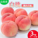 【ふるさと納税】山形の桃(硬い品種)3kg(6～12玉) 【令和6年産先行予約】FU21-629 フルーツ くだもの 果物 お取り寄せ 先行予約