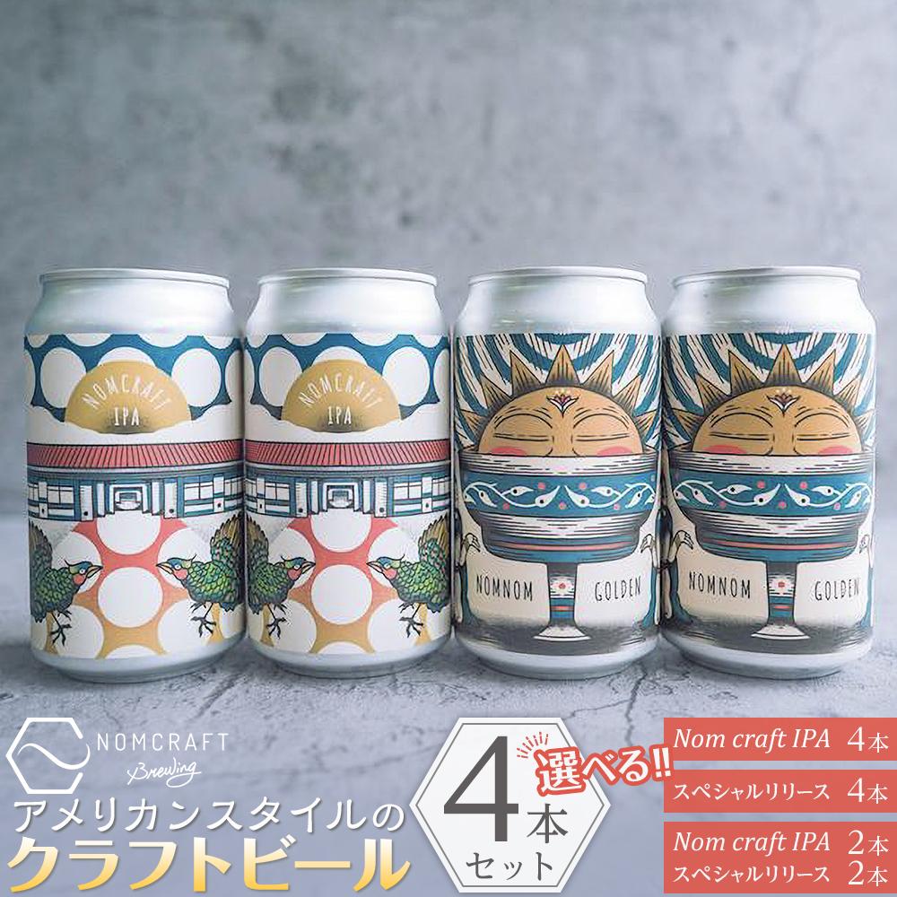 【ふるさと納税】クラフトビール4本セット アメリカンスタイル