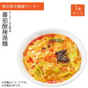 【ふるさと納税】冷凍サ飯（トマトサンラータンメン2辛）3食分 ／ 酸辣湯 らーめん サウナ飯 送料無料 神奈川県