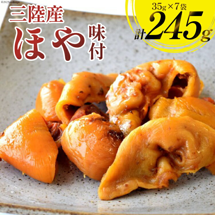 【ふるさと納税】三陸産 ほや 味付 35g×7袋 [気仙沼市物産振興協会 宮城県 気仙沼市 20565215] 魚介類 魚介 ホヤ 海鞘 味付き 常温 おやつ 珍味 おつまみ 感想